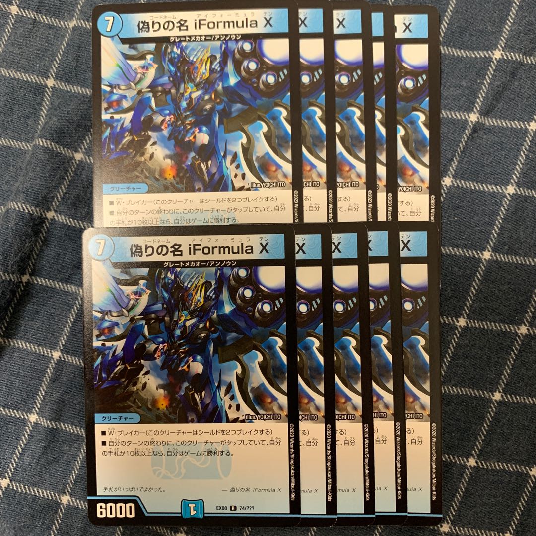 偽りの名 iformula X