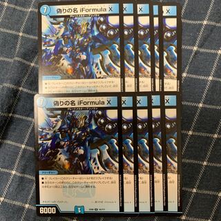 偽りの名 iformula X