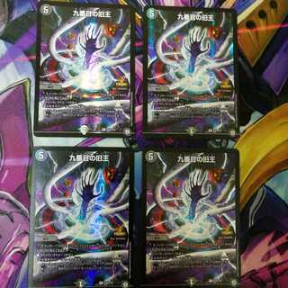 九番目の旧王　4枚