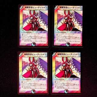 DM 猛菌恐皇ビューティシャン(27/55/Y6) アンコモン 4枚セット1