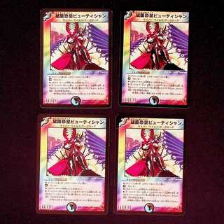 DM 猛菌恐皇ビューティシャン(27/55/Y6) アンコモン 4枚セット3