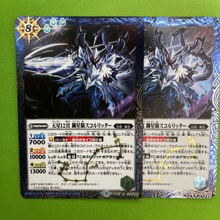 12 Palace of the Celestial Star Metal Star Rider Scorliter 2 pieces