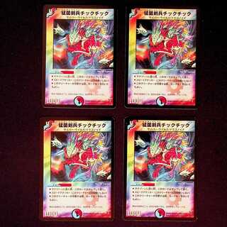 DM 猛菌剣兵チックチック(30/55) アンコモン 4枚セット1