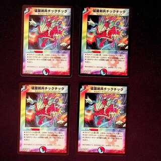 DM 猛菌剣兵チックチック(30/55) アンコモン 4枚セット2