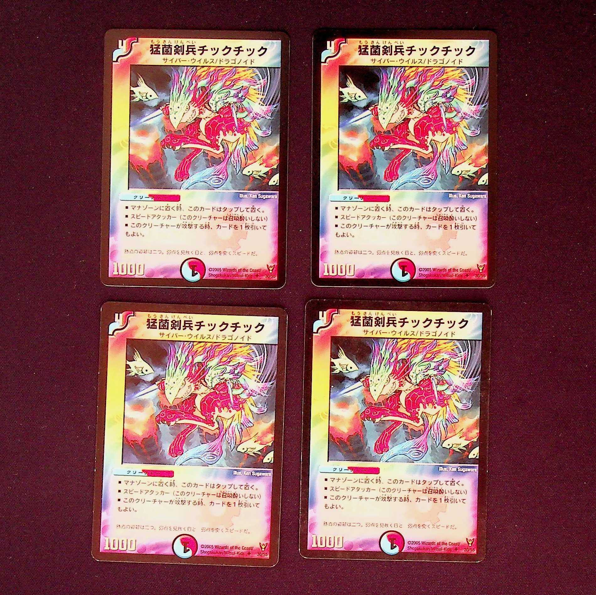DM 猛菌剣兵チックチック(30/55) アンコモン 4枚セット4
