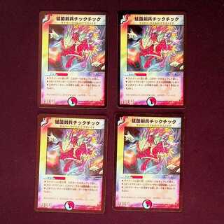 DM 猛菌剣兵チックチック(30/55) アンコモン 4枚セット4