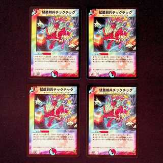 DM 猛菌剣兵チックチック(55/90/Y6) アンコモン 4枚セット③