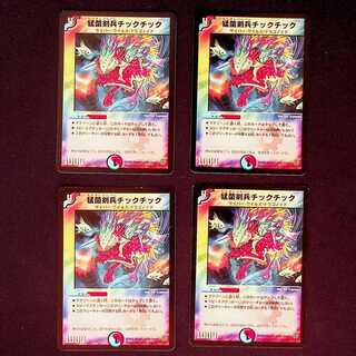 DM 猛菌剣兵チックチック(55/90/Y6) アンコモン 4枚セット④