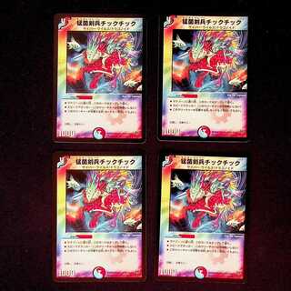 DM 猛菌剣兵チックチック(68/84/Y8) アンコモン 4枚セット