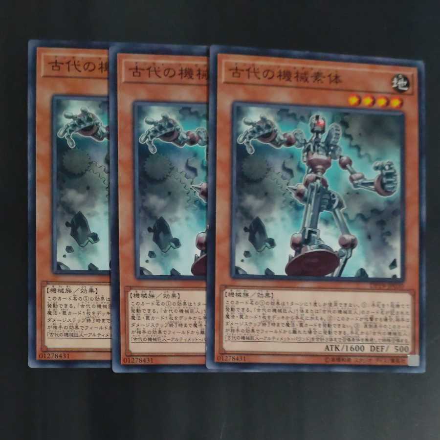 古代の機械素体✕3 【木林堂】