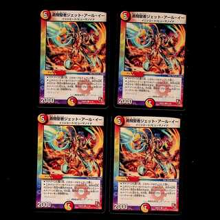 DM 勇騎聖者ジェット・アール・イー(41/42) コモン 4枚セット