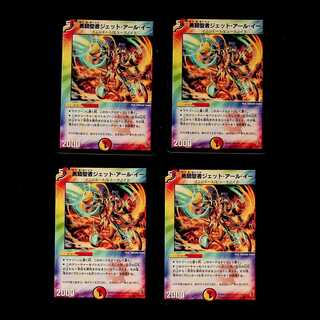 DM 勇騎聖者ジェット・アール・イー(42/55/Y6) コモン 4枚セット①