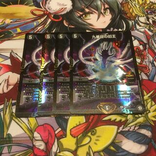 九番目の旧王　winner 4枚