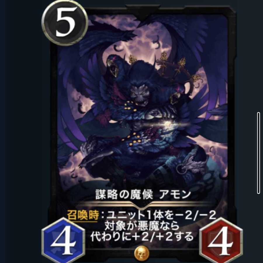 謀略の魔候 アモン スピ有