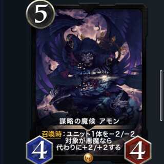 謀略の魔候 アモン スピ有