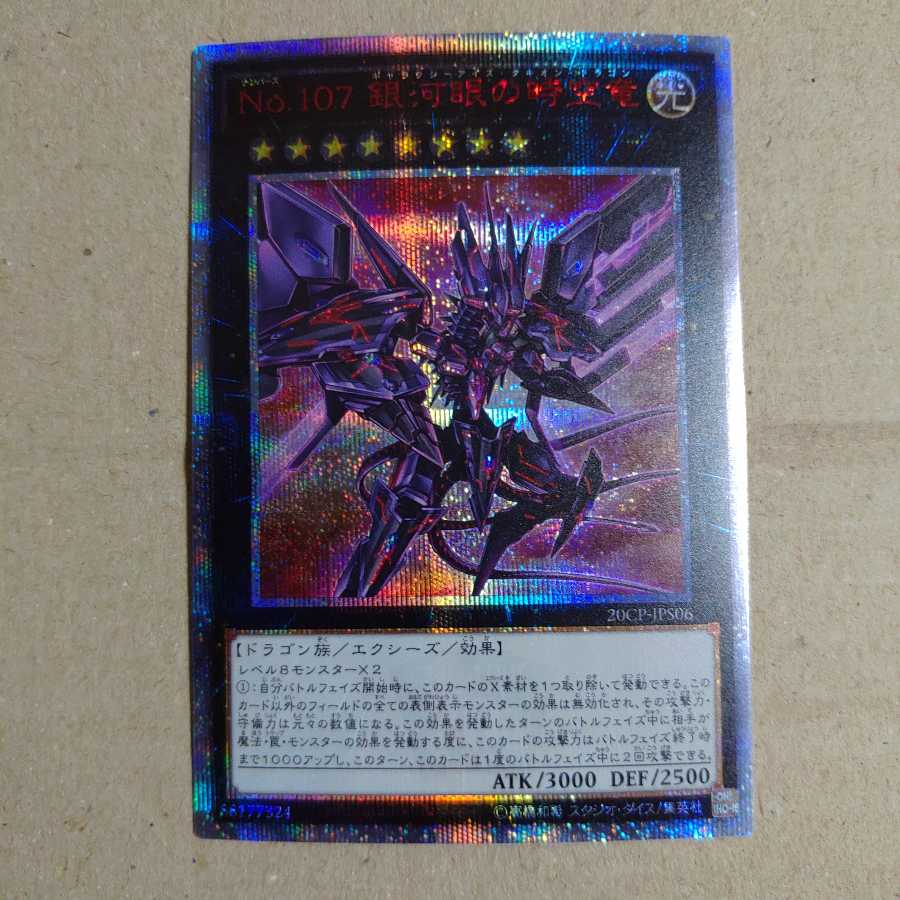 遊戯王 No.107 銀河眼の時空竜 20thシークレット