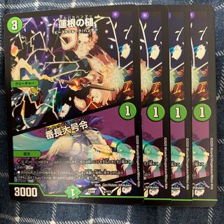 蓮根の槌 番長大号令