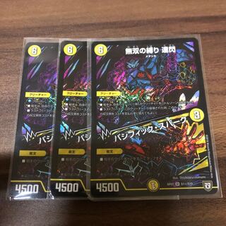 無双の縛り　達閃　/ パシフィックスパーク　シク　3枚