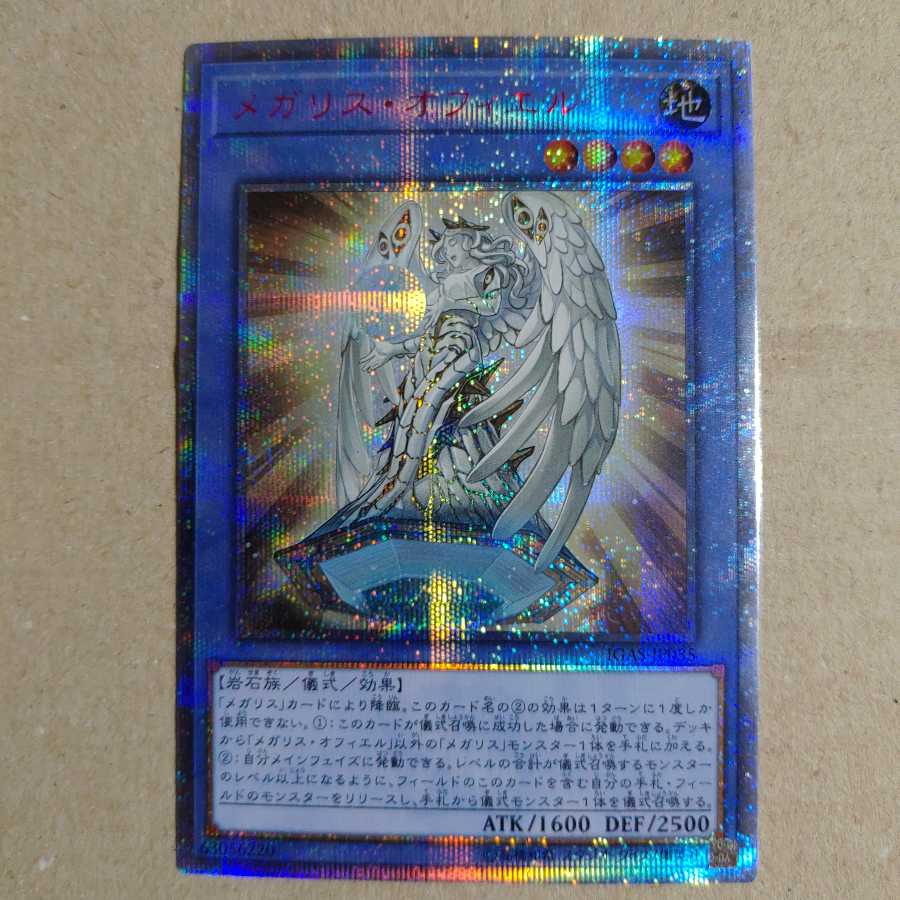 遊戯王 メガリスオフィエル 20thシークレット