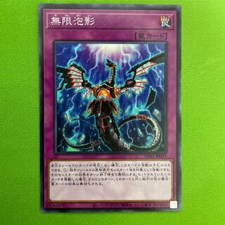 無限泡影　1枚