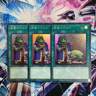 成金ゴブリン スーパーレア 3枚 特価品