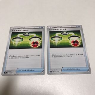 エネルギーつけかえ2枚