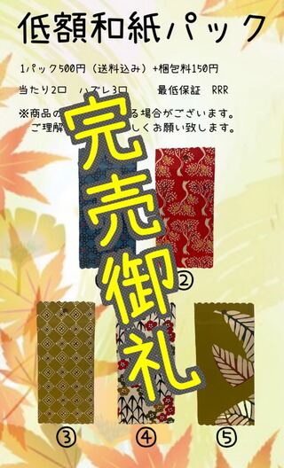 Hibiki's low-cost Washi packs For order 1枚