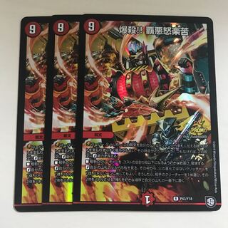 爆殺 覇悪怒楽苦 3枚