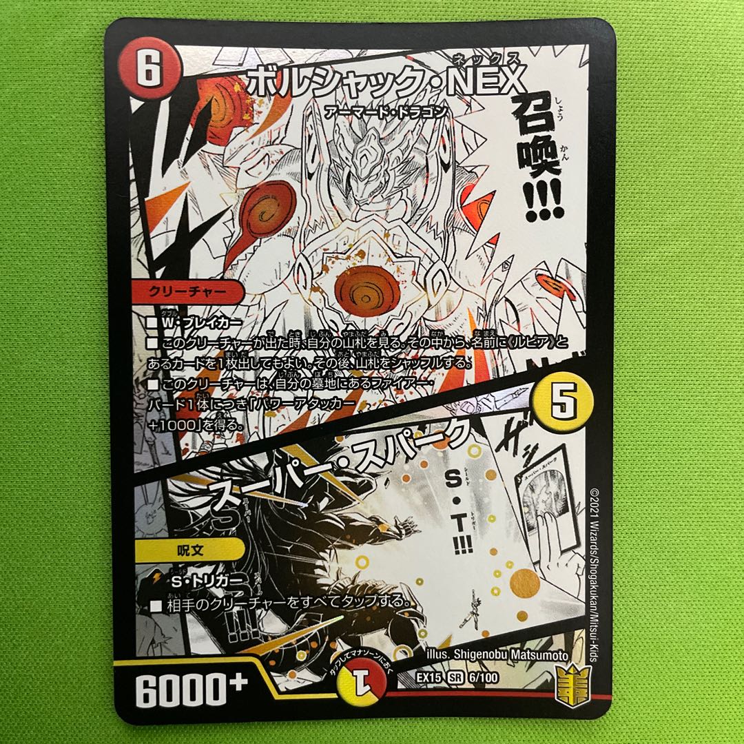 ボルシャック・NEX｜スーパー・スパーク　1枚