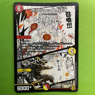 ボルシャック・NEX｜スーパー・スパーク　1枚