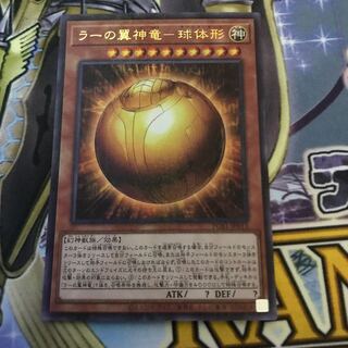 ラーの翼神竜ー球体形　ウルトラレア