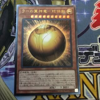 The Winged Dragon of Ra - spherical shape Ultimate Rare