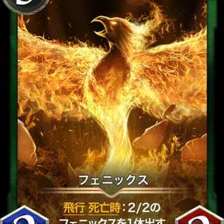 フェニックス