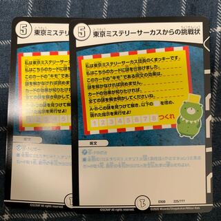 東京ミステリーサーカスからの挑戦状