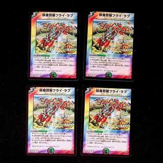 数量限定価格!! 妖魔賢樹フライ・ラブ(DM27 デュエル