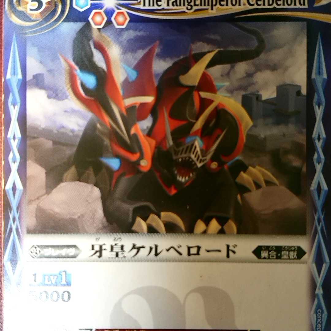 牙皇ケルベロード 1枚