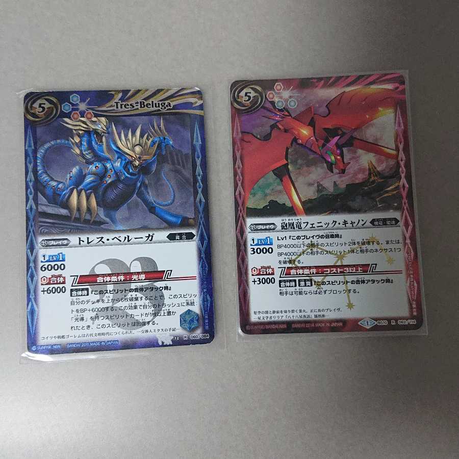 トレス・ベルーガ +α 1枚