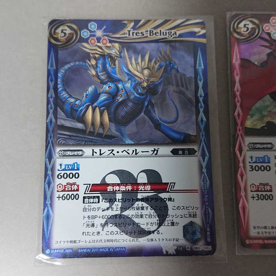 トレス・ベルーガ +α 1枚