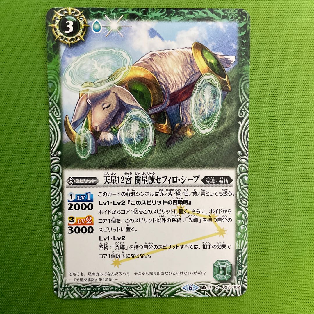 天星12宮樹星獣セフィロシープ 1枚