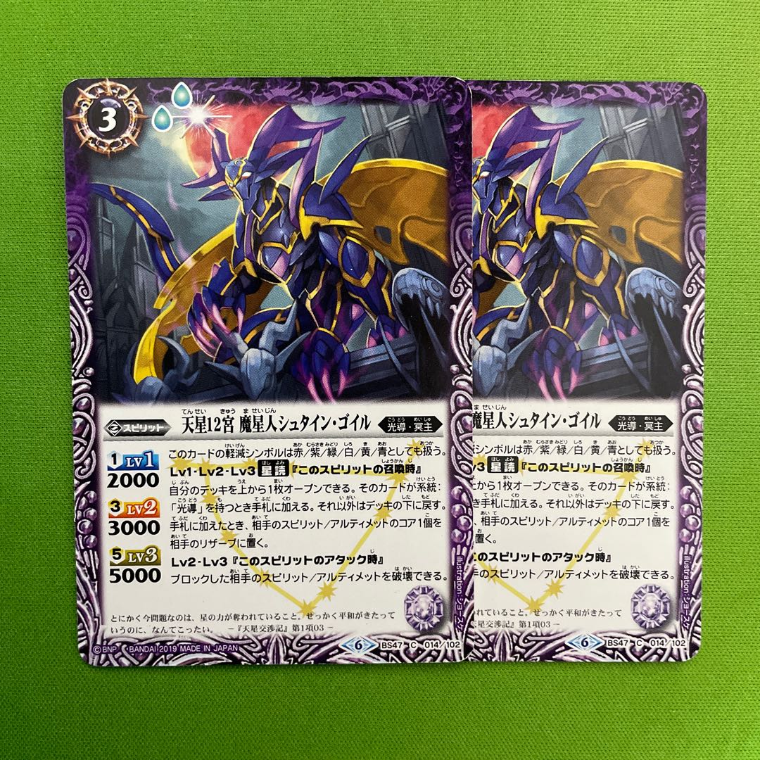 天星12宮 魔星人シュタイン・ゴイル 2枚 2枚