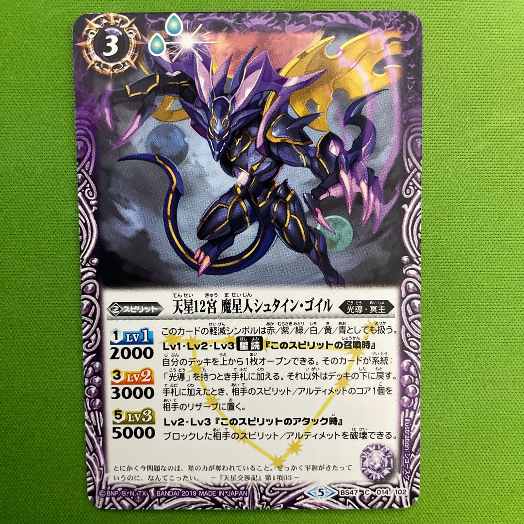 天星12宮 魔星人シュタイン・ゴイル 1枚 1枚