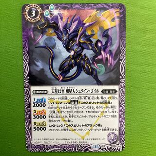 天星12宮 魔星人シュタイン・ゴイル　1枚 1枚