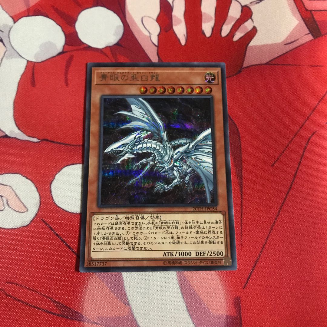 遊戯王 青眼の亜白龍 シークレット 状態×