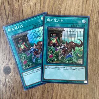 遊戯王　隣の芝刈り　スーパーレア2枚