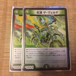虹速 ザ・ヴェルデ2枚