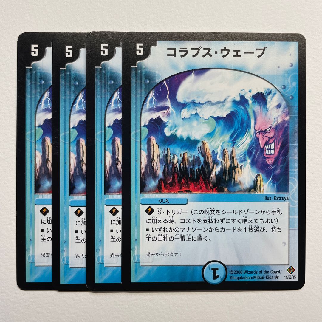 コラプス・ウェーブ×4