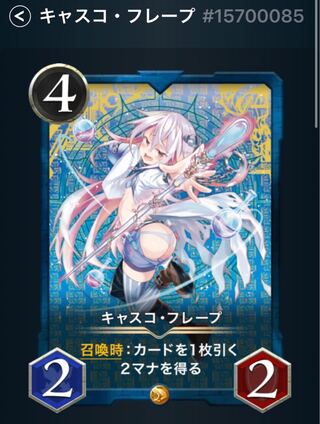 キャスコ・フレープ