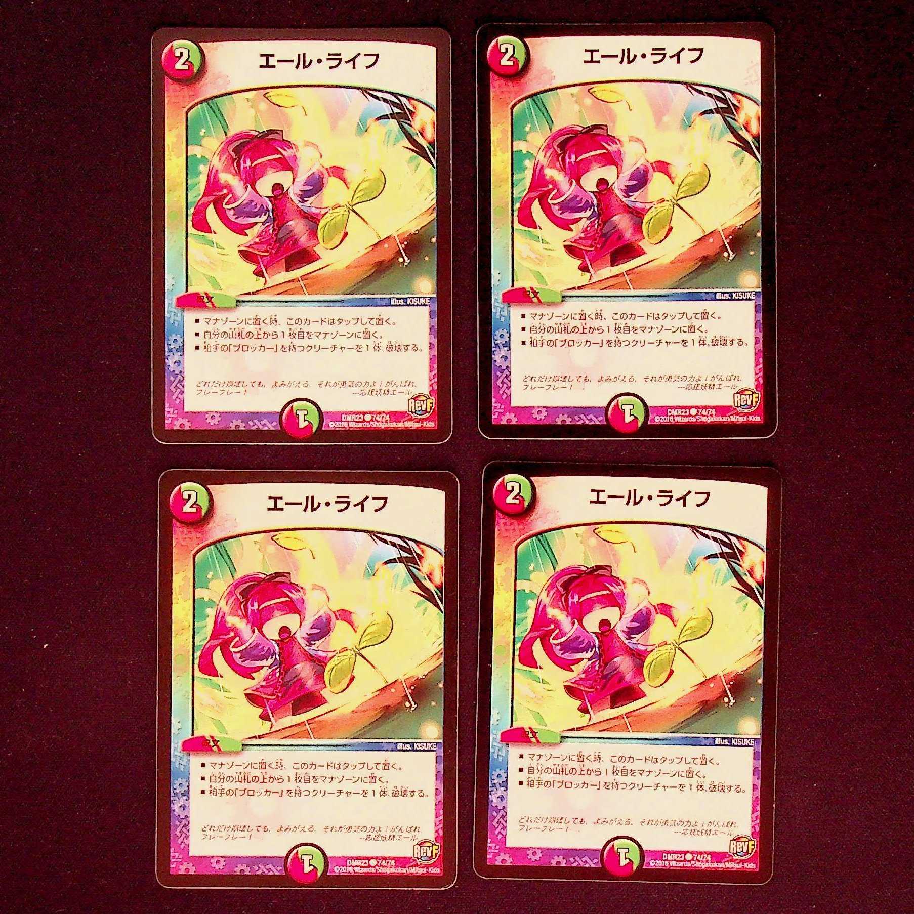 DM エール・ライフ コモン 4枚セット1