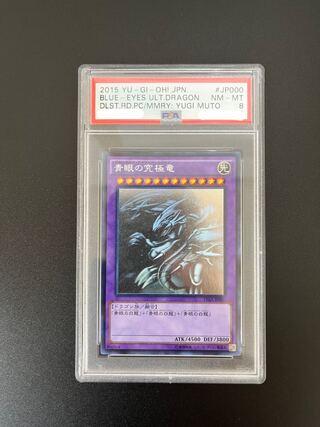 【PSA8】青眼の究極竜【15AX】ホログラフィックレア