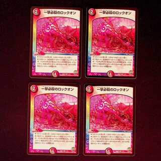 DM 一撃必殺のロックオン コモン 4枚セット①